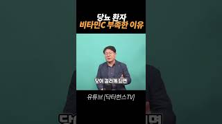 당뇨환자는 왜 비타민C가 부족할까?