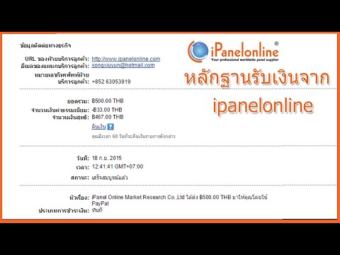 วิธีเบิกเงินจากเว็บ ipanelonline จ่ายจริงมีหลักฐาน