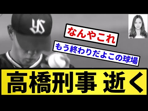 【ともちんも絶望】高橋奎二 逝く【反応集】【プロ野球反応集】【2chスレ】【5chスレ】