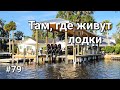 Дальнобой Америка #79. Там, где живут лодки.