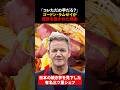 「は…？コレただの芋だろ？」有名三ツ星シェフのゴードン・ラムゼイが…　#海外の反応　#shorts　#ゴードンラムゼイ