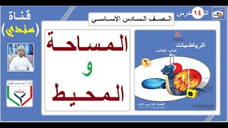 الصف السادس - الرياضيات - الفصل الأول - الدرس ( 14 ) - المساحة والمحيط