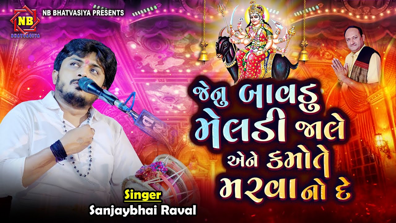 કમોતે મરવાનો દે માં મેલડી | Sanjay Raval | Meldi Maa Varta | Kalingo Rag