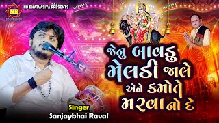 Download Lagu કમોતે મરવાનો દે માં મેલડી | Sanjay Raval | Meldi Maa Varta | Kalingo Rag MP3