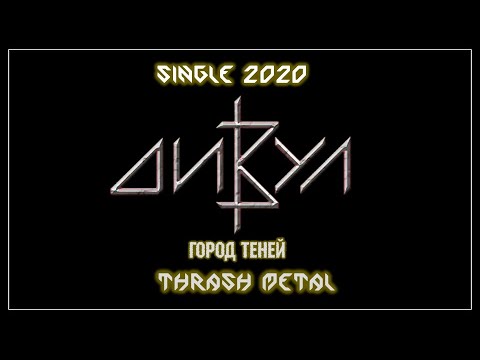 ДИВУЛ - Город Теней (2020) (Thrash Metal) ДИВУЛ - Город Теней (2020) (Thrash Metal)