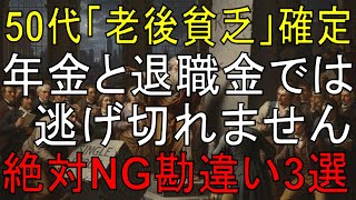 【絶望】「退職金と年金で逃げ切れる」は幻想です。50代が直視すべき「老後貧乏」の残酷な結末と、絶対にやってはいけない3つの勘違い