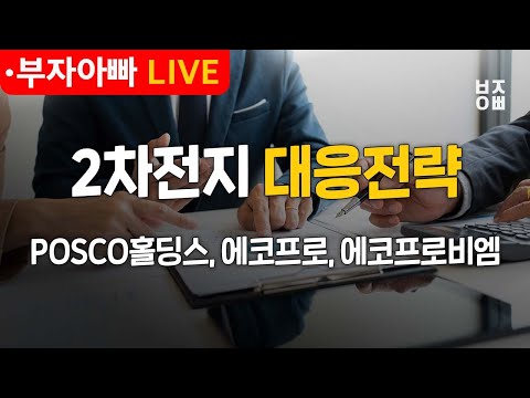 2차전지 대응전략ㅣ종목진단ㅣPOSCO홀딩스, 에코프로, 삼성전자, 카카오, 현대차, 포스코DX, TQQQ, <strong>NVDA</strong>, SOXL, TSLA