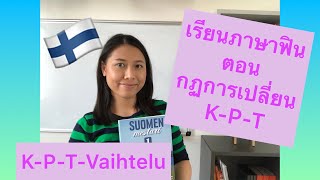 ครูก้อย - เรียนภาษาฟิน Ep.6 กฏการเปลี่ยน K-P-T / K-P-T-Vaihtelu - Learn Finnish