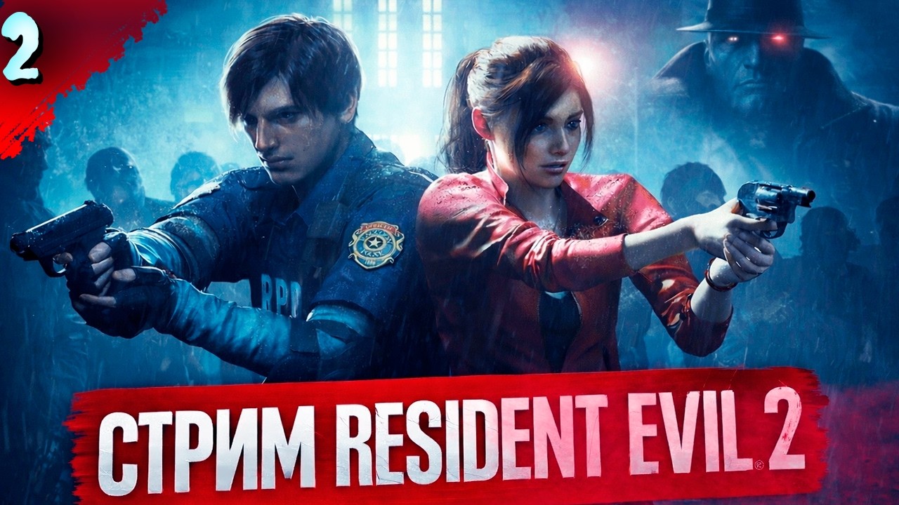 ЛЕОН!    𒋲 Стрим  ▶ Resident evil 2 ➽ 2