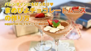 【東邦ガス料理教室】 まめぴよチョコレートムース byマルサンアイ株式会社