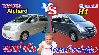 Toyota Alphard ANH10 vs Hyundai H1 TQ ใน MPV งบที่เท่ากัน ควรจัดตัวไหน? รีวิว รถมือสอง | Grand Story