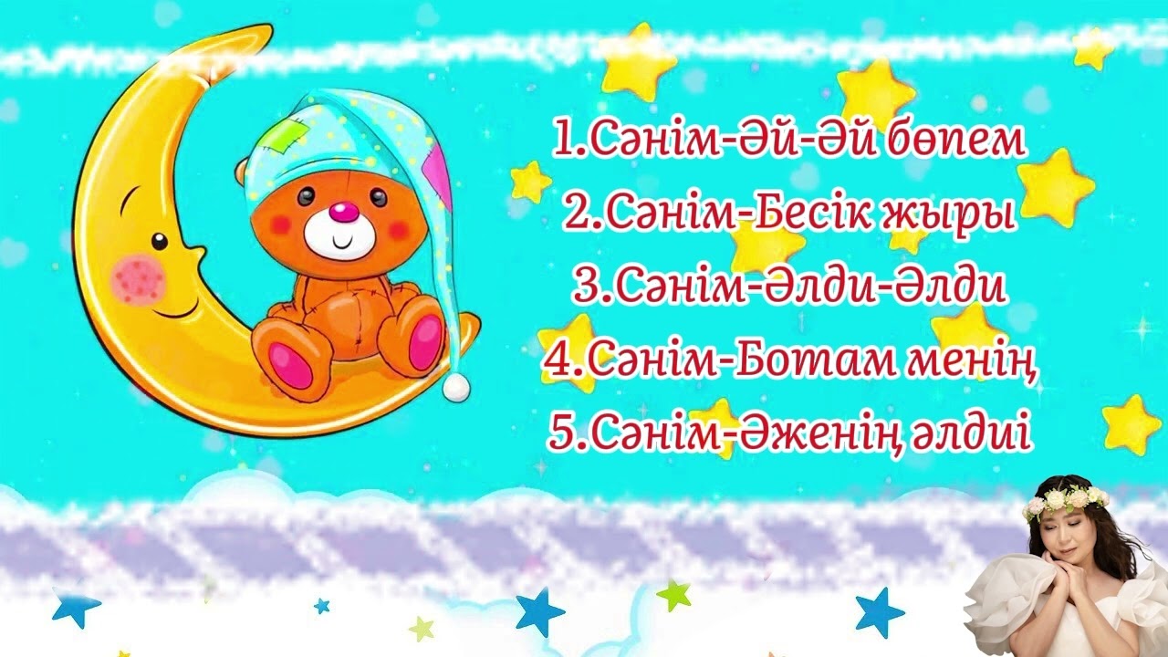 Бесік жыры ән жинағы Сәнім