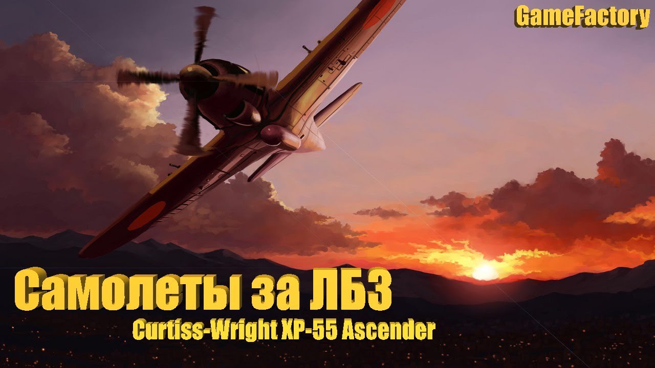 Самолеты за ЛБЗ. Curtiss-Wright XP-55 Ascender (World of Warplanes)