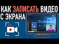 Как записать видео с экрана компьютера и веб-камеру