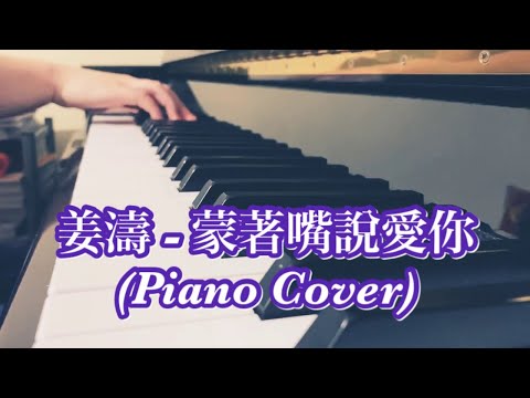 蒙著嘴說愛你  - Keung To 姜濤