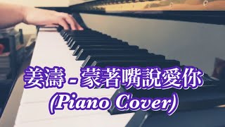 蒙著嘴說愛你 (Easy Version) - Keung To 姜濤