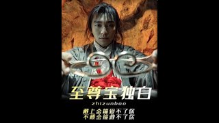 “以至尊宝第-视角打开《大话西游之大圣娶亲》，戴上金箍爱不了你，不戴救不了你”
