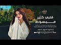 قلبي كتیر مبسوط انا ودي أشوفك کل يوم وکل ساعة ترند التيك توك Kurmanci Here Gule ـ مطلوبة 2026 