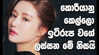 Korean Whitening Tips Sinhala | කොරියන් රූ රහස් 7 ක්