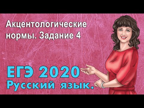 ЕГЭ по Русскому языку 2020. Акцентологические нормы. Задание 4