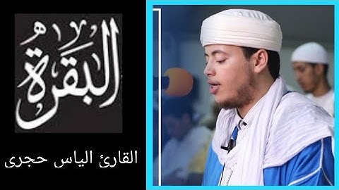 تلاوة خاشعة سورة البقرة كاملة – القارئ إلياس حجري | Full Surah Al-Baqarah  Elias Hajari 🎧 HD