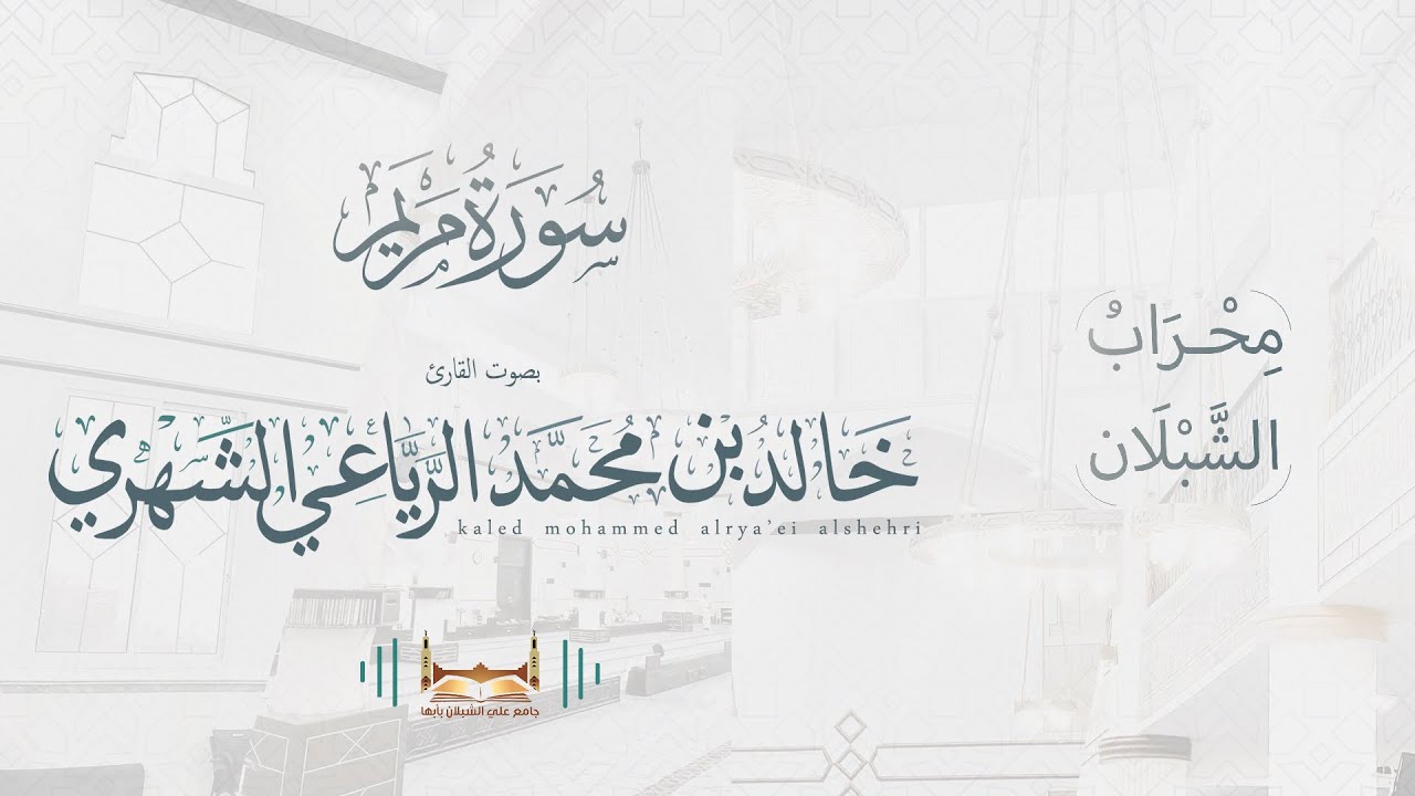سورة مريم | بصوت القارئ خالد بن محمد الرياعي - من فجريات أول شهر ربيع الثاني ١٤٤٤هـ