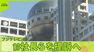 【フジテレビ】前社長ら提訴へ…元編成部長らも処分  中居氏については