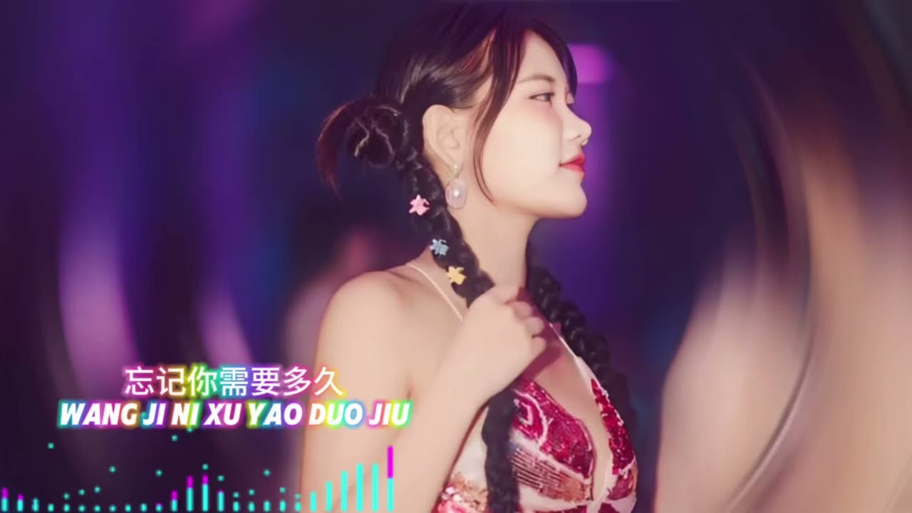 忘记你需要多久 WANG JI NI XU YAO DUO JIU 【DJ WINWAY】 『忘记你需要多久 难道是天长地久』 （DJ Remix 版本）