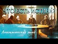 Что есть истина? Краткие практические рекомендации для начинающих аналитиков