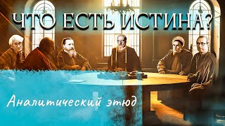 Что есть истина? Краткие практические рекомендации для начинающих аналитиков