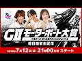 #G2モーターボート大賞 前日直前生配信