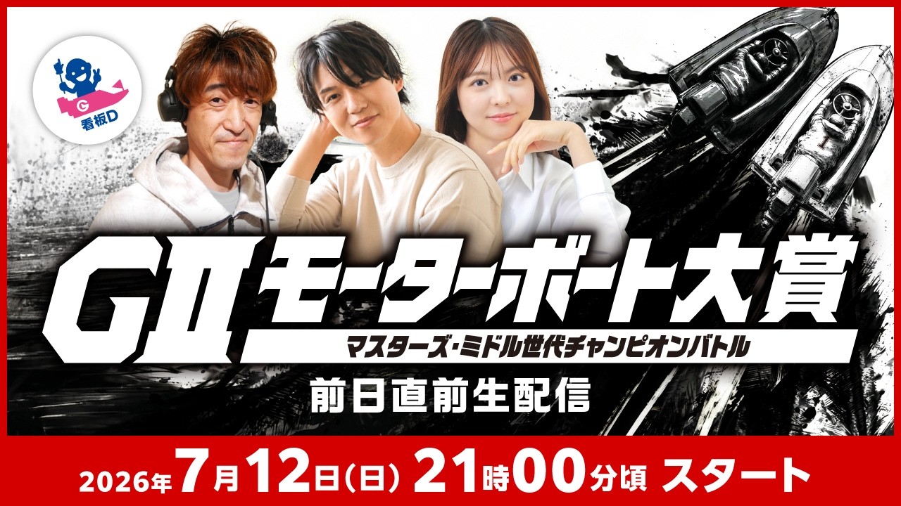 #G2モーターボート大賞 前日直前生配信