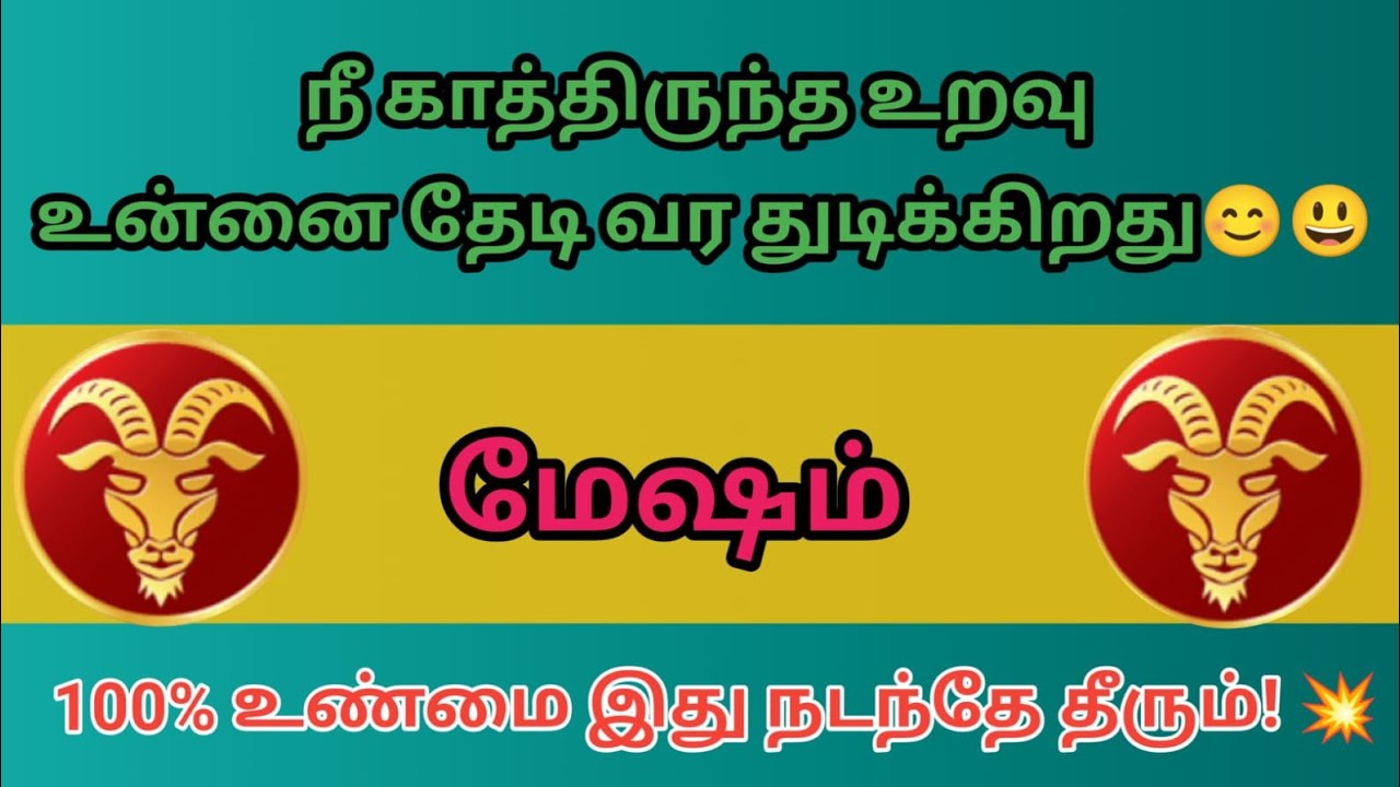 மேஷம் - 🔴நீ காத்திருந்த உறவு உன்னை தேடி வர துடிக்கிறது💥