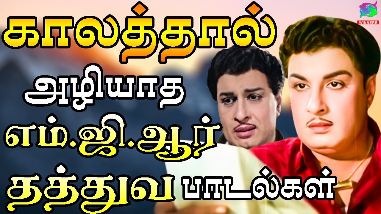காலத்தால் அழியாத எம்.ஜி.ஆர் தத்துவ பாடல்கள் | MGR Motivational Songs | TMS | Kannadhasan | Vaali