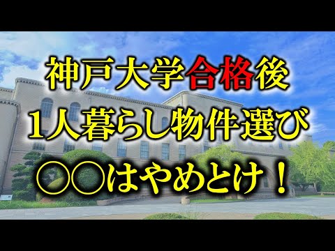 【新入生必見】神戸大学下宿先の選び方【神大・六甲】