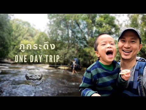 Foggy Mountain trip : แบกเขาไปเที่ยวภูกระดึง 1 วันไป-กลับ กับเส้นทางสายน้ำตกรอบภูกระดึง...