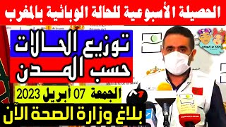 الحصيلة الأسبوعية للحالة الوبائية بالمغرب | عدد حالات فيروس كورونا الجمعة 07 أبريل 2023