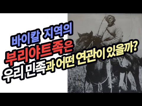 바이칼호와 울란우데 지역의 부리야트족은 한민족과 어떠한 연관이 있을까?