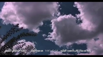 تلاوة من صلاة المغرب في مسجد القبلتين ١٦-٢-١٤٤١ من سورة التوبة الشيخ عبدالمعطي السحيمي