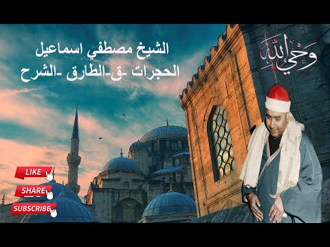 تلاوة تذهل العقول لع ب ق ري القراء مصطفى إسماعيل الحجرات وق والطارق والشرح جودة عالية 