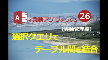 【業務効率化　ExcelからAccessへ】#26 選択クエリでテーブル間を結合し入力工数を削減