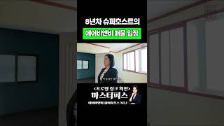 8년차 슈퍼호스트의 에어비앤비 매물 임장  #공간임대 #공간임대업 #공간대여 #에어비앤비사업 #쉐어하우스창업 #에어비앤비 #쉐어하우스 #단기임대