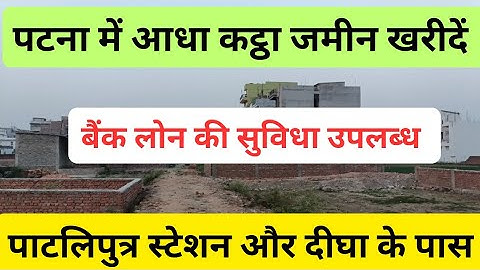 #पटना में बिक्री का जमीन/दीघा पटना में जमीन/plot in Patna/Patliputra station plot #patna #digha