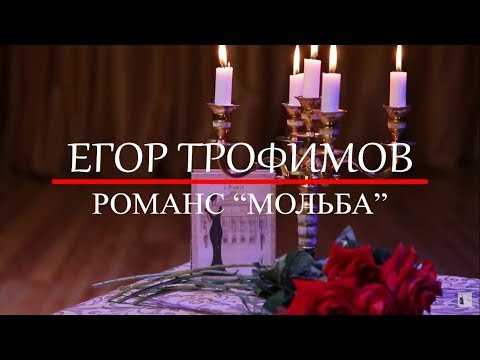 Егор Трофимов - Романс Мольба