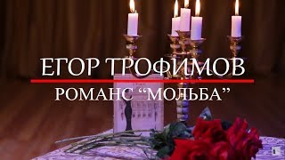 ЕГОР ТРОФИМОВ - романс "Мольба" (Official Video)