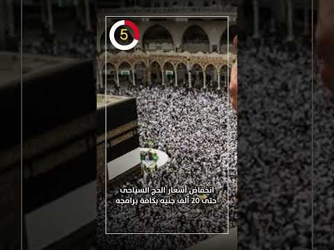 انخفاض أسعار الحج السياحى حتى 20 ألف جنيه بكافة برامجه