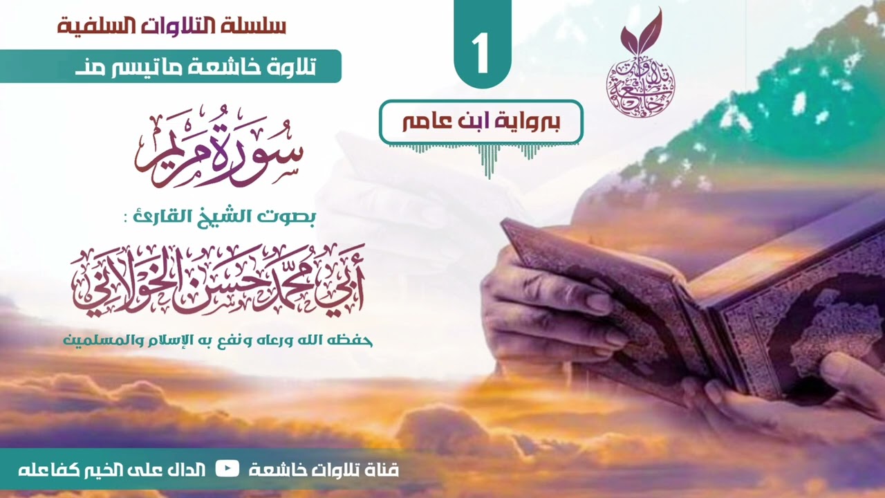 سلسلة التلاوات السلفية: ( 1 ) تلاوة برواية هشام عن ابن عامر للشيخ حسن الخولاني حفظه الله ورعاه