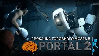 видео: Прокачка головного мозга в Portal 2 | Прохожу впервые картинка: Прокачка головного мозга в Portal 2 | Прохожу впервые