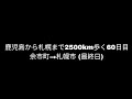 【余市町→札幌市(北海道)①】鹿児島から札幌まで2500km歩く60日目