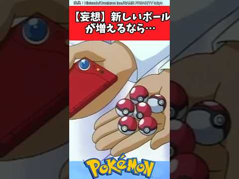 【妄想】新しいボールが増えるなら…【ポケモン反応集】#ポケモン #モンスターボール #オシャボ